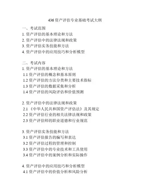 436资产评估专业基础考试大纲