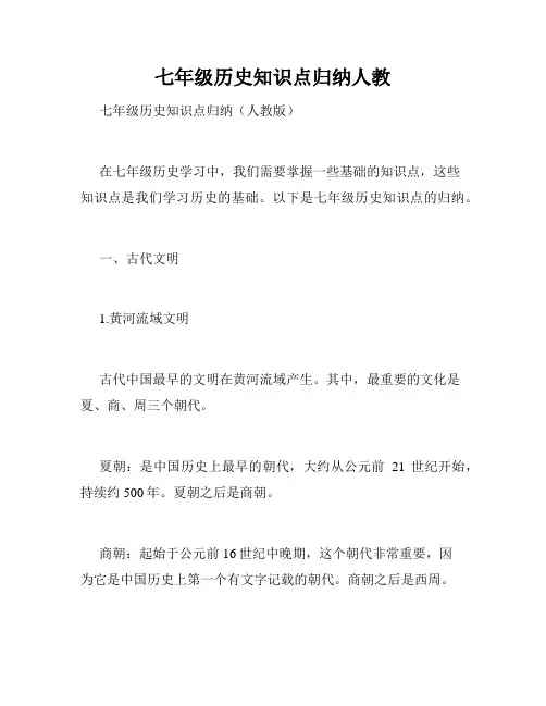 七年级历史知识点归纳人教
