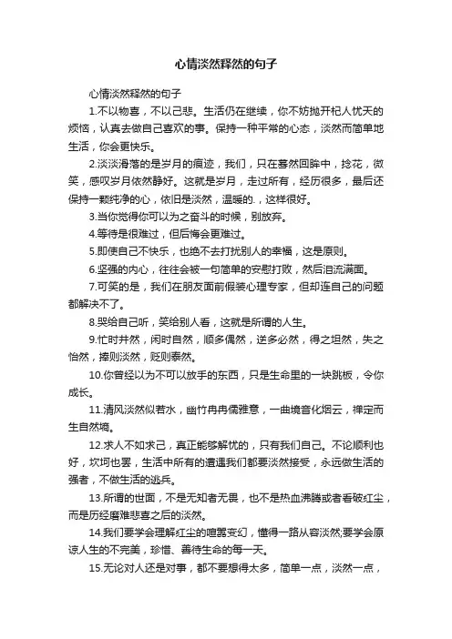 心情淡然释然的句子