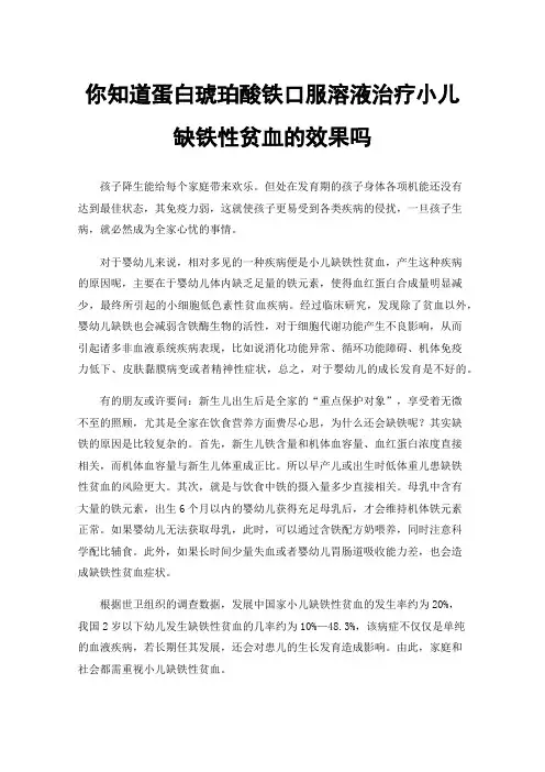 你知道蛋白琥珀酸铁口服溶液治疗小儿缺铁性贫血的效果吗
