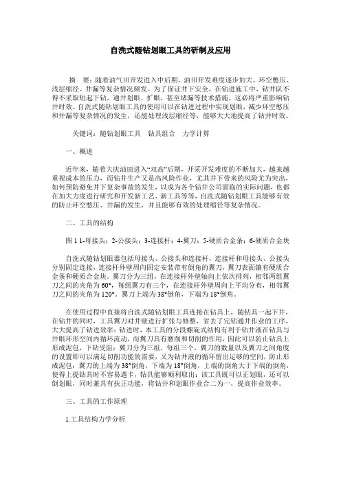 自洗式随钻划眼工具的研制及应用
