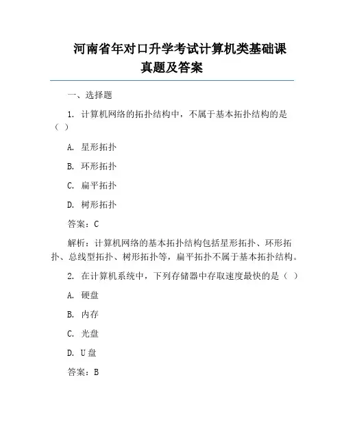 河南省年对口升学考试计算机类基础课真题及答案