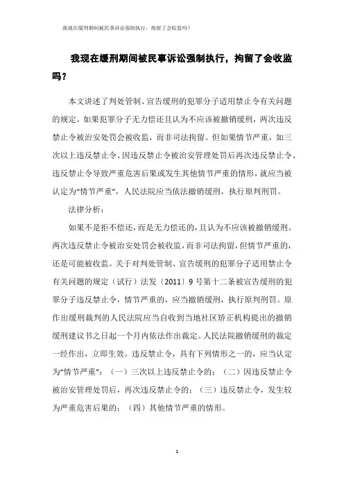 我现在缓刑期间被民事诉讼强制执行-拘留了会收监吗？