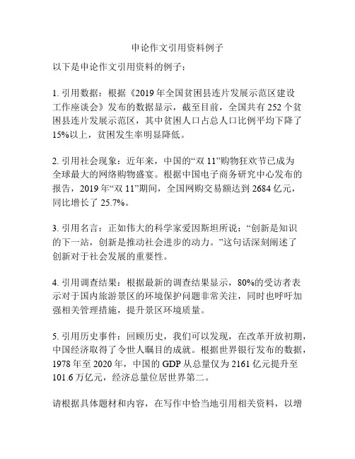 申论作文引用资料例子