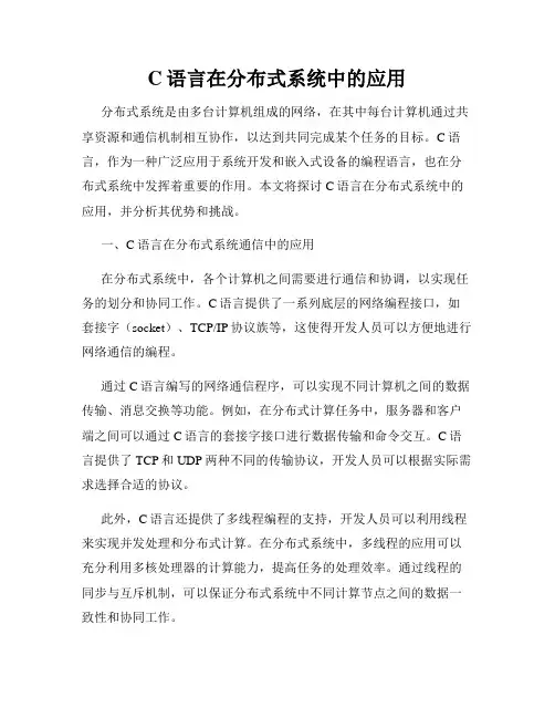 C语言在分布式系统中的应用
