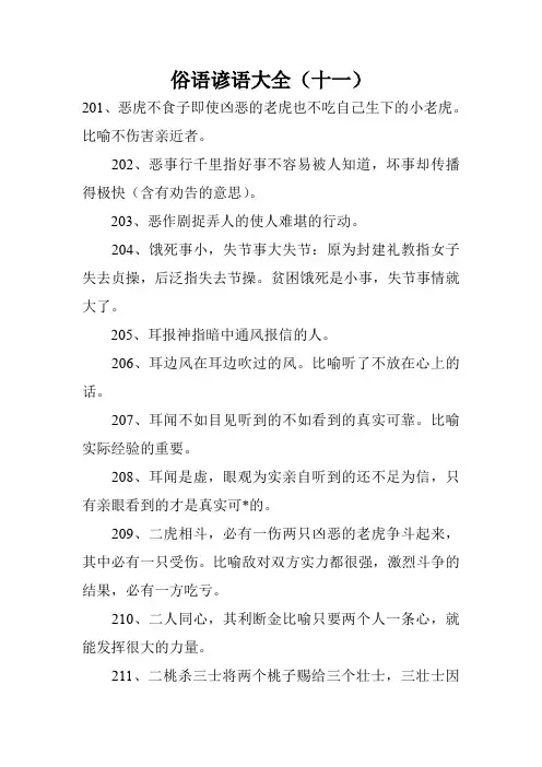 俗语谚语大全(十一)