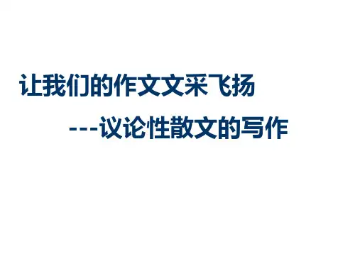 议论性散文的写作