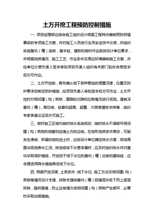 土方开挖工程预防控制措施