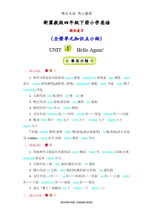 新冀教版四年级下册小学英语全册单元知识点小结