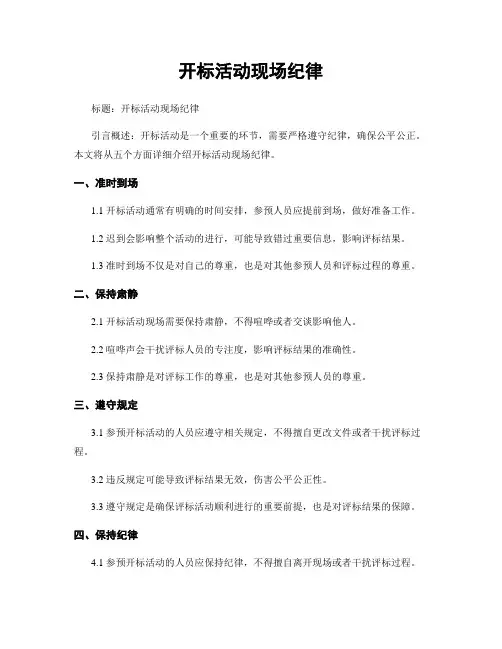 开标活动现场纪律