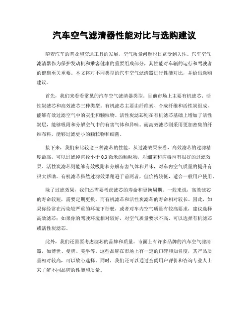 汽车空气滤清器性能对比与选购建议