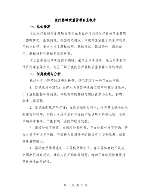 医疗器械质量管理自查报告