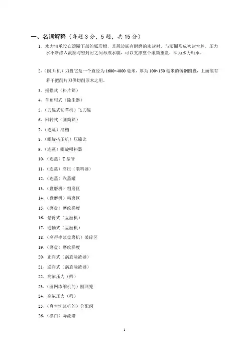 制浆设备试卷库习题(全)