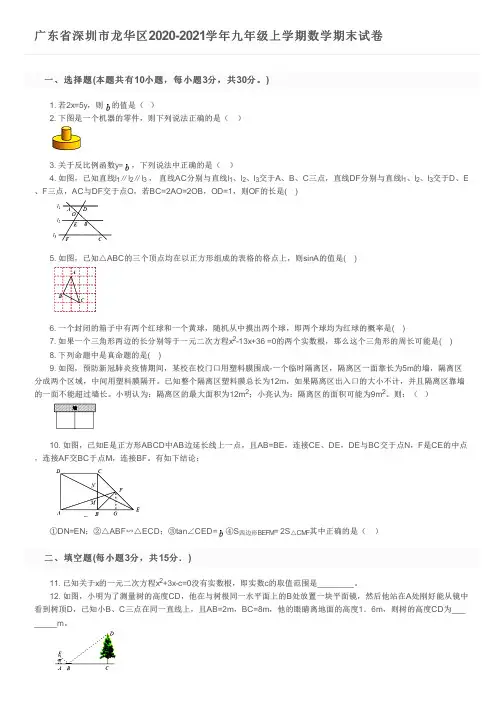 广东省深圳市龙华区2020-2021学年九年级上学期数学期末试卷及参考答案