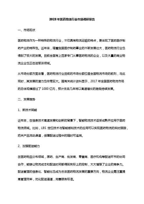 2023年医药物流行业市场调研报告