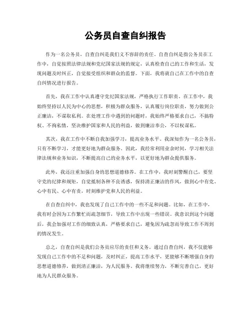 公务员自查自纠报告