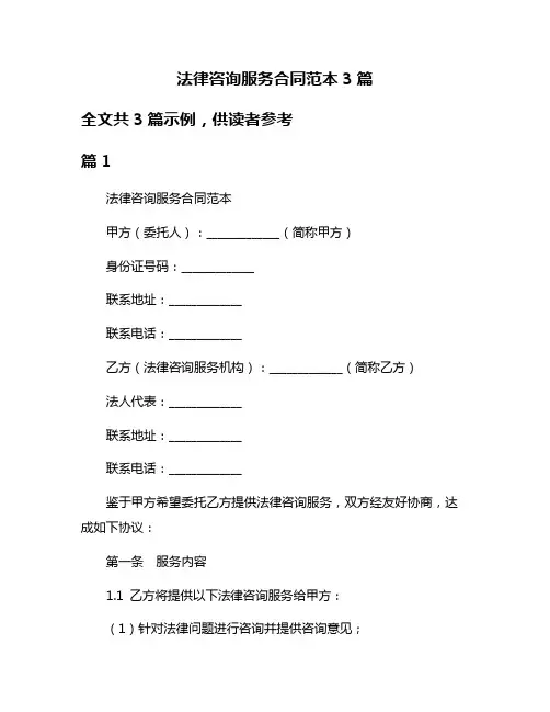 法律咨询服务合同范本3篇