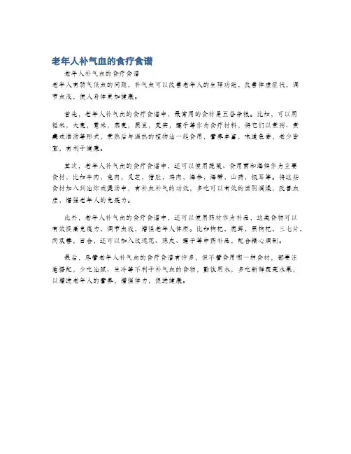 老年人补气血的食疗食谱