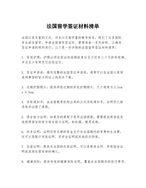 法国留学签证材料清单