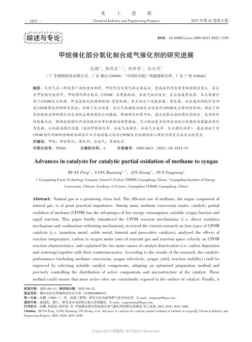 211171490_甲烷催化部分氧化制合成气催化剂的研究进展