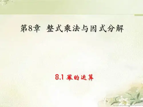 沪科版七年级数学下册：第8章 整式乘法与因式分解 教学课件