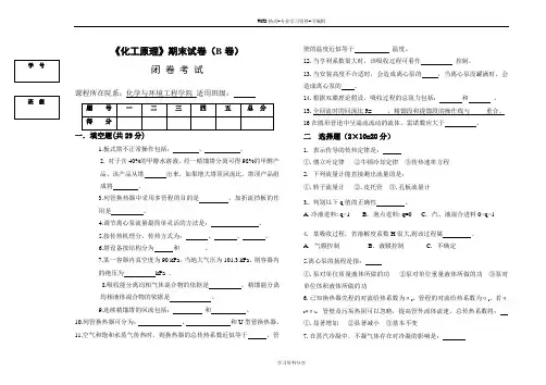 《化工原理》期末试卷(B卷)
