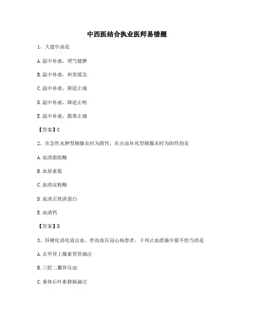 【精选100题】【精选】中西医结合执业医师易错题(2)(含答案)