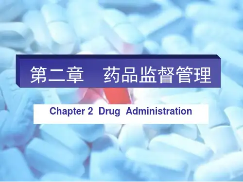 药事管理学之药品监督管理培训课件