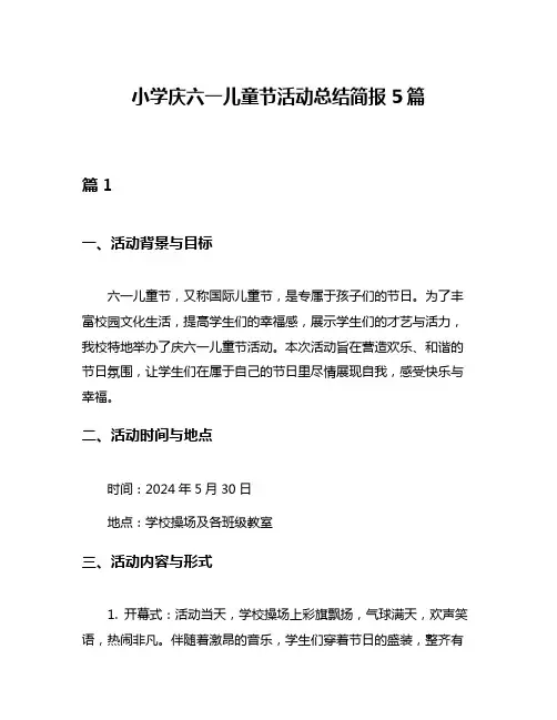 小学庆六一儿童节活动总结简报5篇