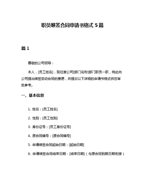 职员继签合同申请书格式5篇