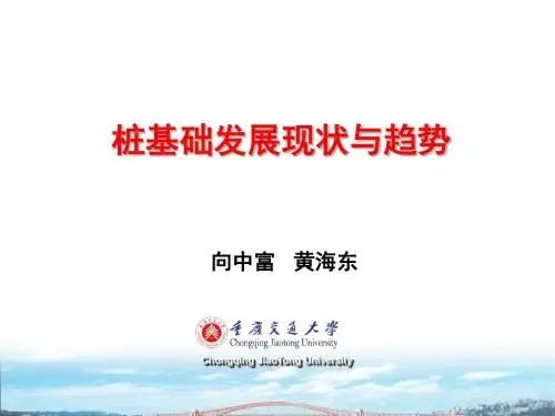 最新-桩基础发展现状与趋势-3-PPT文档资料
