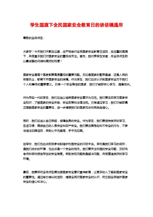 学生国旗下全民国家安全教育日的讲话稿通用