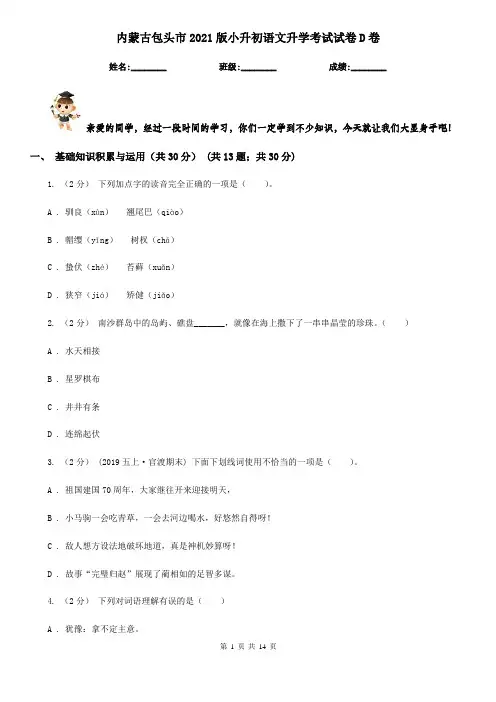 内蒙古包头市2021版小升初语文升学考试试卷D卷