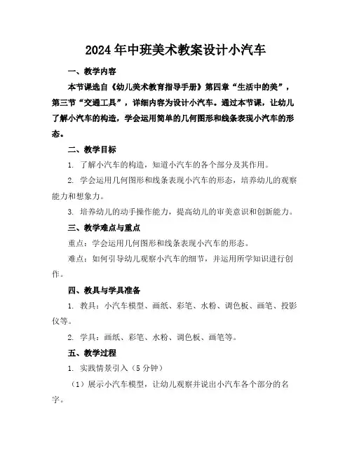 2024年中班美术教案设计小汽车
