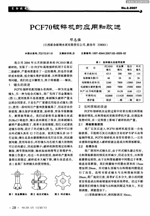 PCF70破碎机的应用和改进