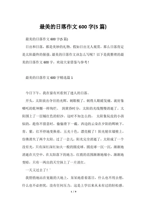 最美日落作文600字(5篇)