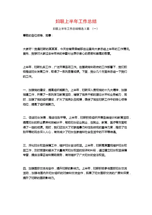 妇联上半年工作总结3篇