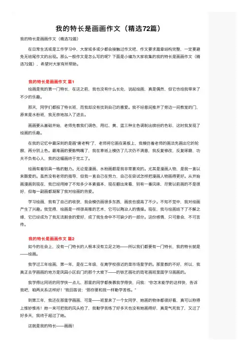 我的特长是画画作文（精选72篇）