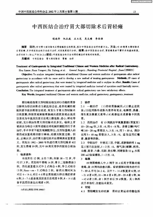 中西医结合治疗胃大部切除术后胃轻瘫