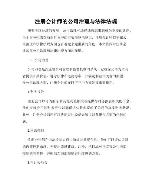 注册会计师的公司治理与法律法规