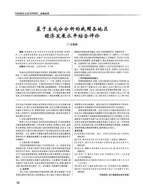 基于主成分分析的我国各地区经济发展水平综合评价