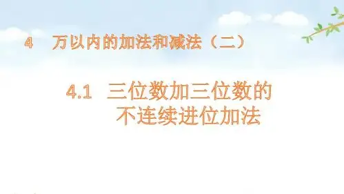 4.1     三位数加三位数的不连续进位加法 人教版数学三年级上册 优质课名师公开课课件
