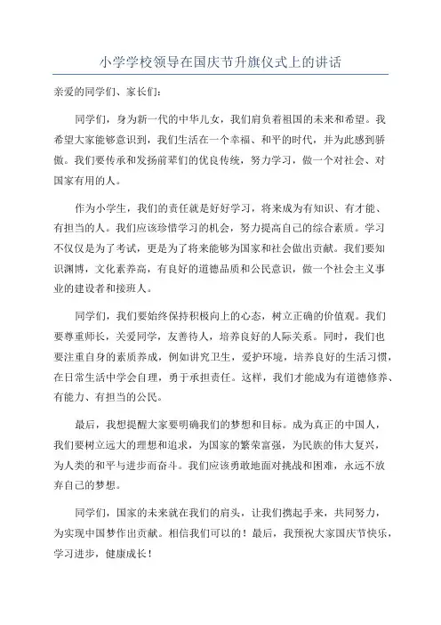 小学学校领导在国庆节升旗仪式上的讲话