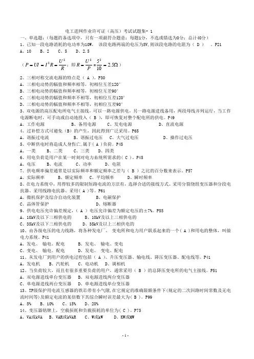 电工进网作业许可证(高压)新版教材考试题库(含答案)w