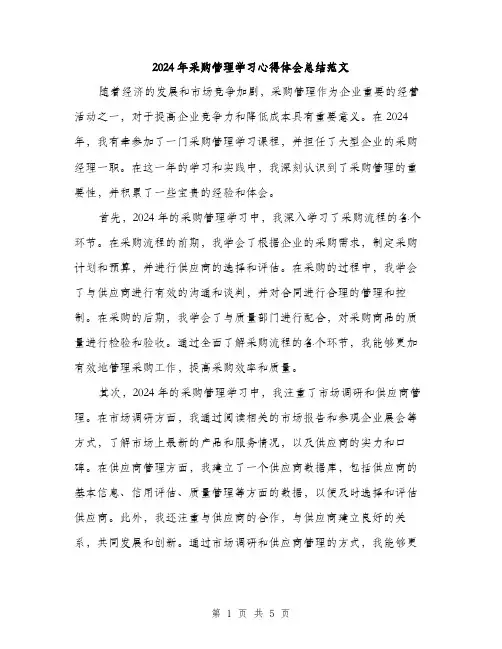 2024年采购管理学习心得体会总结范文(二篇)