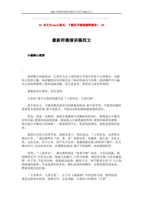 2018年最新师德演讲稿范文-优秀word范文 (2页)