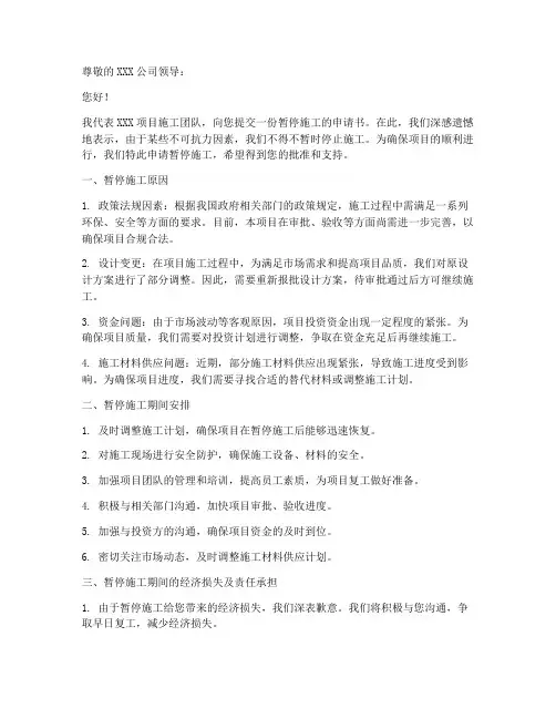 暂停施工的申请书范文模板