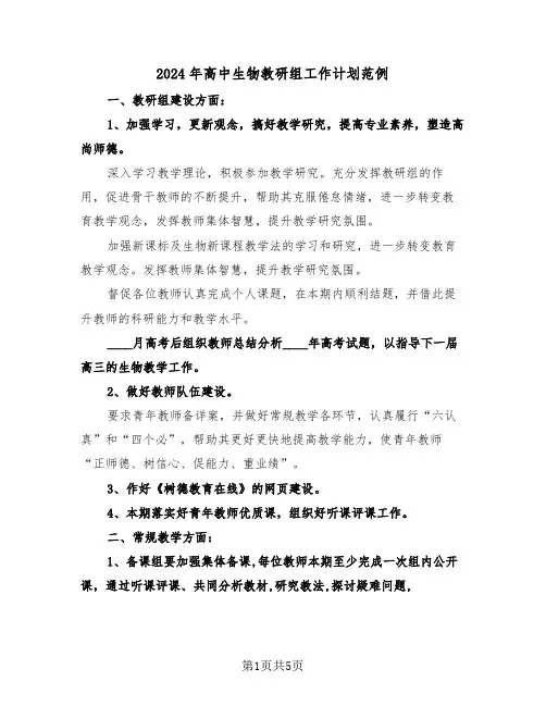 2024年高中生物教研组工作计划范例(二篇)