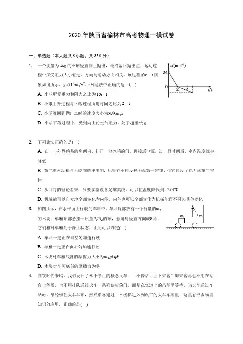 2020年陕西省榆林市高考物理一模试卷(含解析)