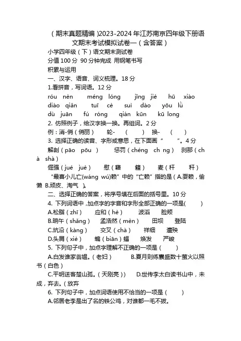 (期末真题精编)2023-2024年江苏南京四年级下册语文期末考试模拟试卷一(含答案)